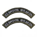 hmikiklia-eksoterikis-frouras-fulakon-yefkk-zeugos.jpg