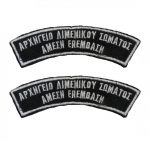 sima-arxigeio-limenikou-somatos-amesi-epemvasi-zeugos.jpg
