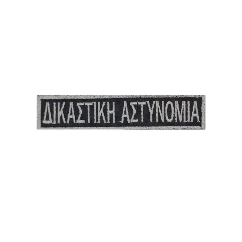 sima-stithous-dikastikis-astunomias-velcro-2-1-1.jpg
